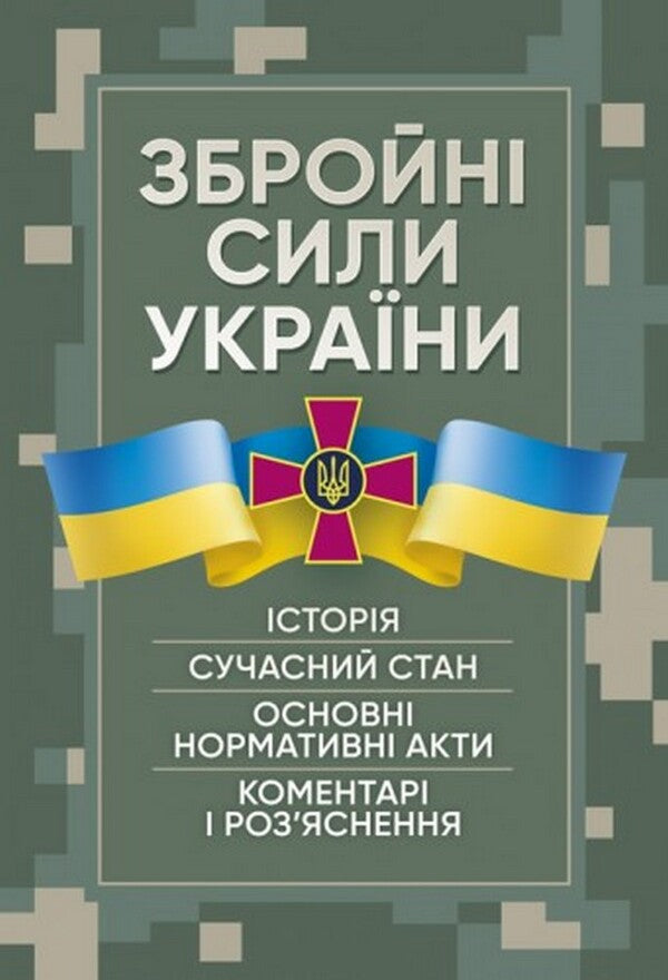Armed Forces of Ukraine. History, current state, main regulatory acts, comments and clarifications / Збройні сили України. Історія, сучасний стан, основні нормативні акти, коментаріі роз’яснення Сергей Петков 978-611-01-2496-6-1