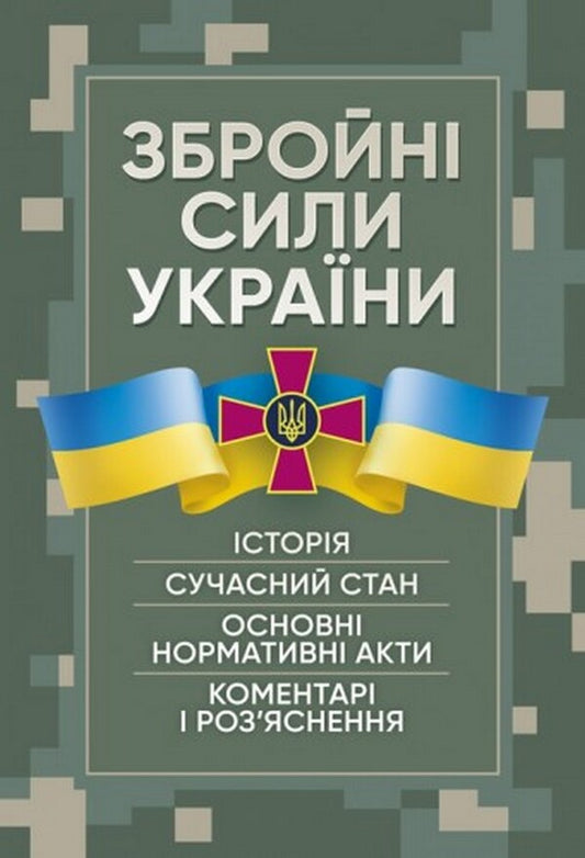 Armed Forces of Ukraine. History, current state, main regulatory acts, comments and clarifications / Збройні сили України. Історія, сучасний стан, основні нормативні акти, коментаріі роз’яснення Сергей Петков 978-611-01-2496-6-1