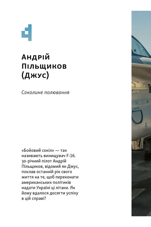 Armed People Of Ukraine. The Stories We Will Tell Your Grandchildren / Збройні люди України. Історії, які ми розповімо онукам Vlad Golovin / Влад Головін 9786178441128-2