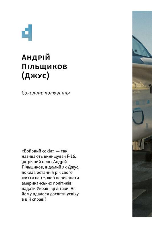Armed People Of Ukraine. The Stories We Will Tell Your Grandchildren / Збройні люди України. Історії, які ми розповімо онукам Vlad Golovin / Влад Головін 9786178441128-2