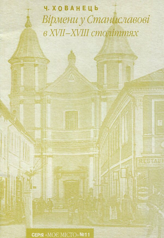 Armenians in Stanislavov in the 17th - 18th centuries / Вірмени у Станиславові в ХVІІ – ХVІІІ століттях Чеслав Хованец 978-966-668-199-0-1