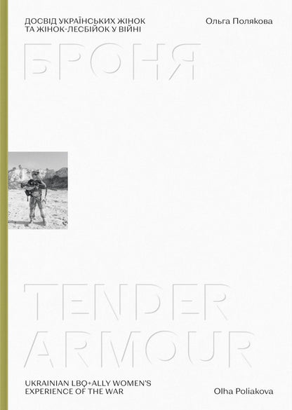 Armor - Tender Armour - Броня - Tender Armour Olga Polyakova - Ольга Полякова 9786178594220-1