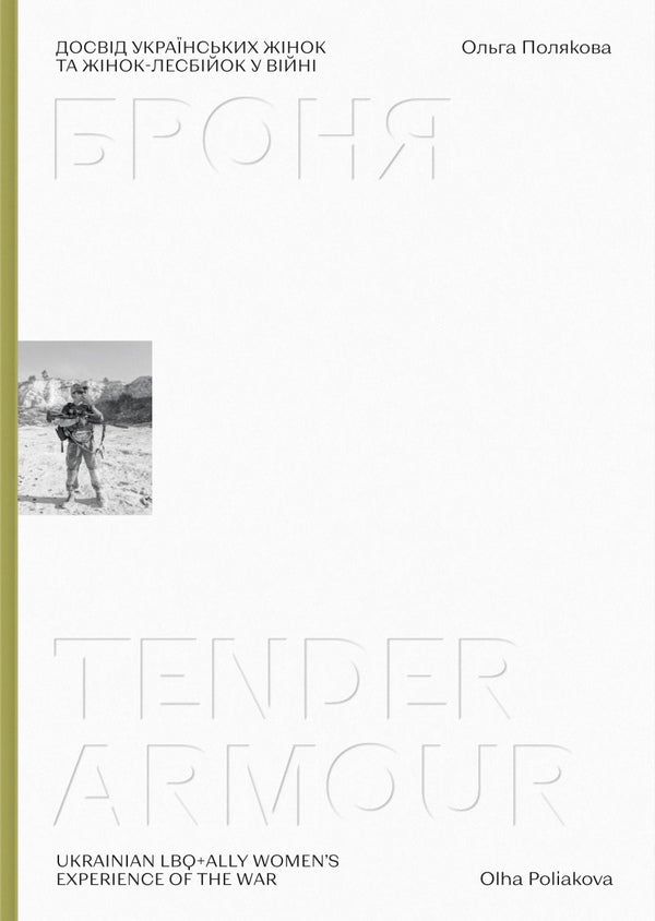 Armor - Tender Armour - Броня - Tender Armour Olga Polyakova - Ольга Полякова 9786178594220-2