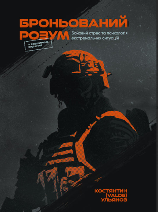 Armored Mind - Броньований розум Konstantin Valde Ulyanov - Костянтин Valde Ульянов 9786177107711-1