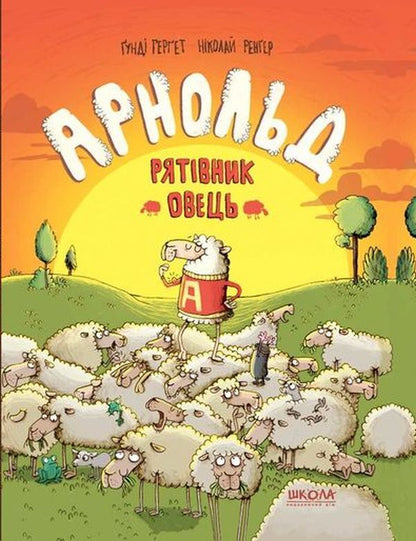 Arnold Is The Savior Of The Sheep / Арнольд — рятівник овець Gunda Herget / Ганді Гергет 9789664295519-1