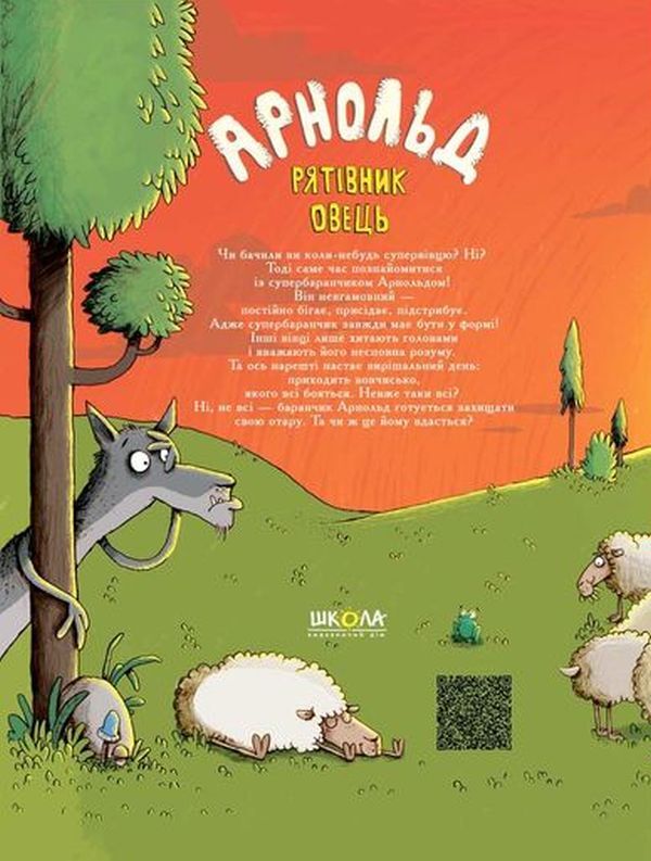 Arnold Is The Savior Of The Sheep / Арнольд — рятівник овець Gunda Herget / Ганді Гергет 9789664295519-2