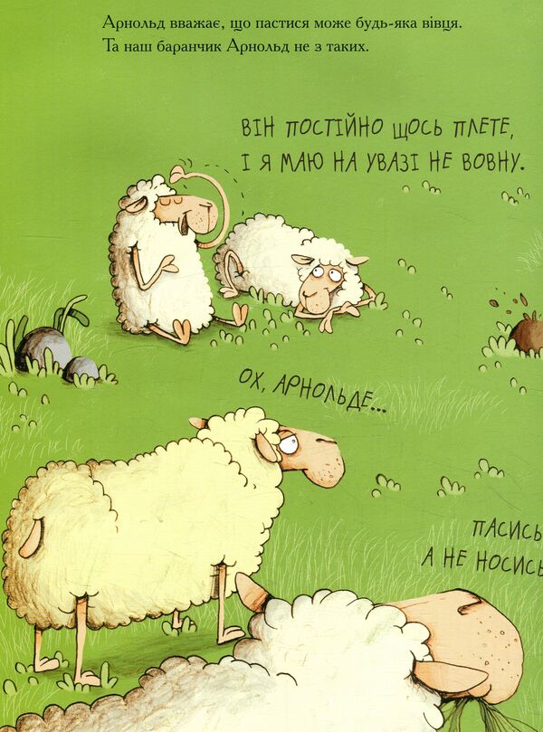 Arnold Is The Savior Of The Sheep / Арнольд — рятівник овець Gunda Herget / Ганді Гергет 9789664295519-5