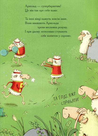 Arnold Is The Savior Of The Sheep / Арнольд — рятівник овець Gunda Herget / Ганді Гергет 9789664295519-6