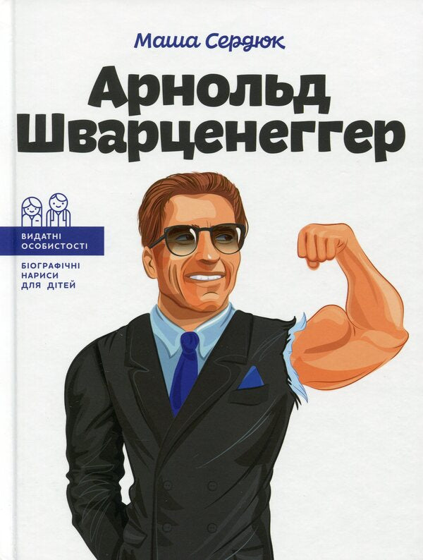 Arnold Schwarzenegger / Арнольд Шварценеггер Мария Сердюк 978-617-7754-28-1-1