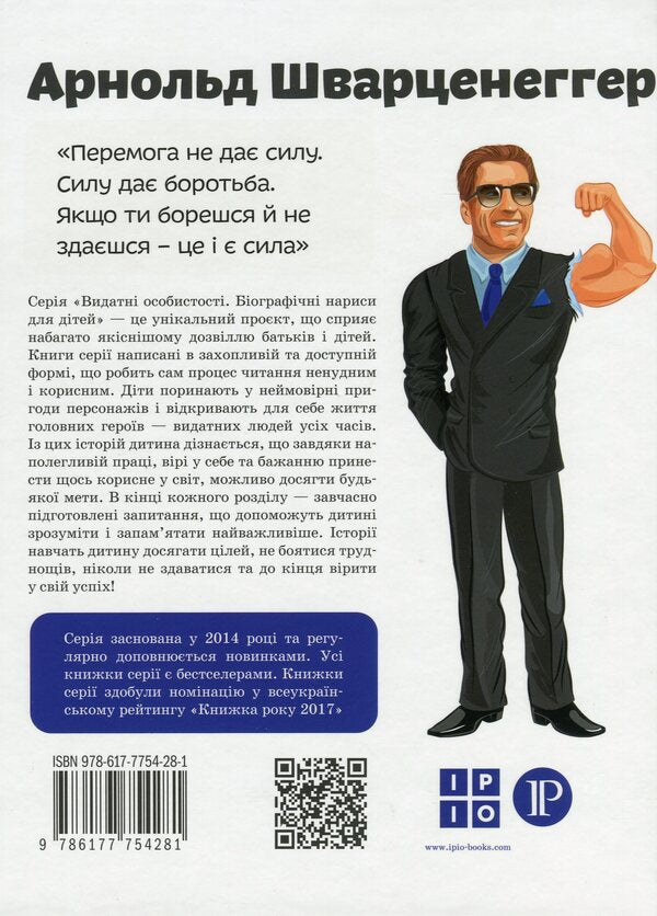 Arnold Schwarzenegger / Арнольд Шварценеггер Мария Сердюк 978-617-7754-28-1-2
