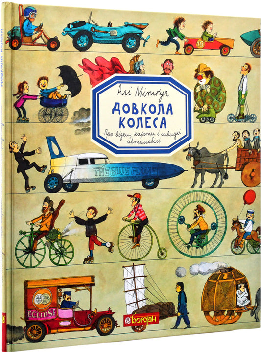 Around The Wheel And The Ship (Set Of 2 Books) / Довкола колеса та корабля (комплект із 2 книг) Ali Mytgush / Але Мітгуш 9789661055703,9789661057950-2