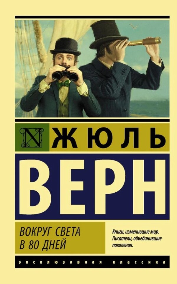 Around The World In 80 Days / Вокруг света за 80 дней Jules Verne / Жюль Верн Does not apply-1