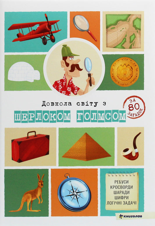 Around The World With Sherlock Holmes - Довкола свту з Шерлоком Голмсом Sandra Lebrun - Сандра Лебрен 9786177820276-1