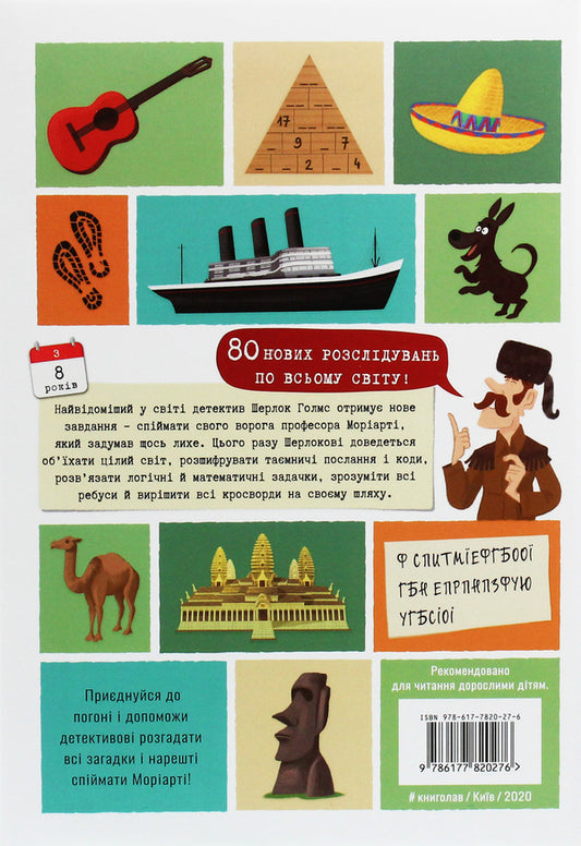 Around The World With Sherlock Holmes - Довкола свту з Шерлоком Голмсом Sandra Lebrun - Сандра Лебрен 9786177820276-2