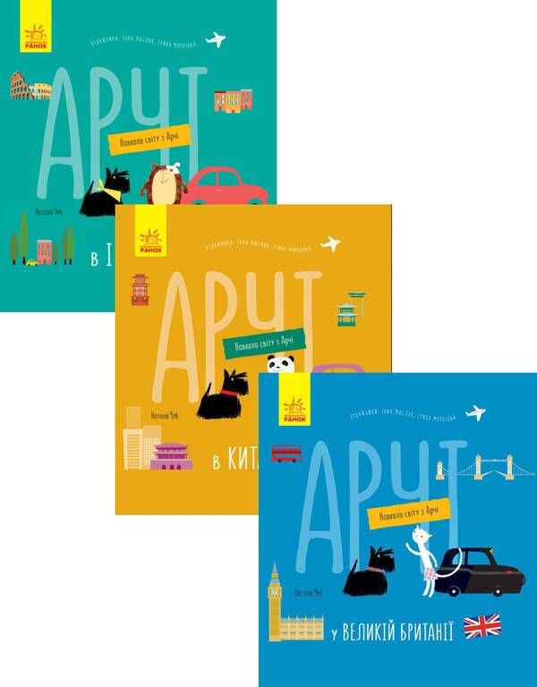 Around the World with Archie (3-book set) / Навколо світу з Арчі (комплект із 3 книг) Наталья Чуб 978-617-09-6062-7, 978-617-09-6066-5, 978-617-09-6064-1-1