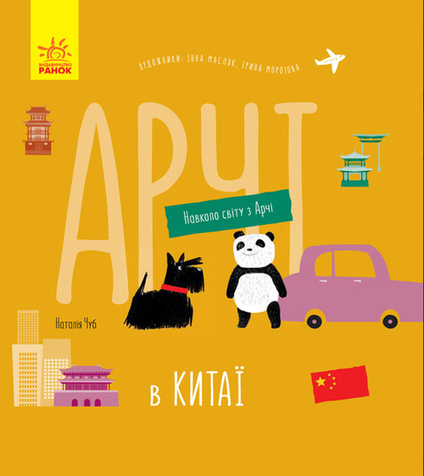 Around the World with Archie (3-book set) / Навколо світу з Арчі (комплект із 3 книг) Наталья Чуб 978-617-09-6062-7, 978-617-09-6066-5, 978-617-09-6064-1-3