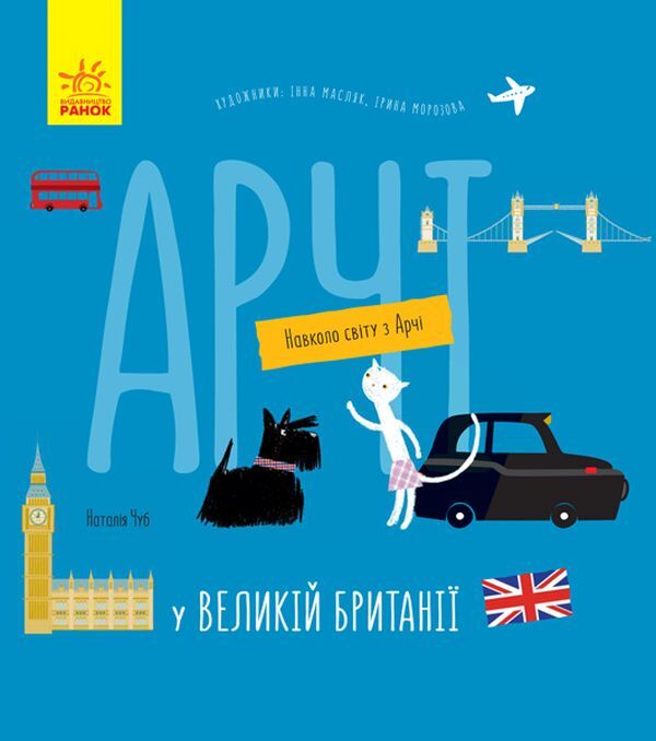 Around the World with Archie (3-book set) / Навколо світу з Арчі (комплект із 3 книг) Наталья Чуб 978-617-09-6062-7, 978-617-09-6066-5, 978-617-09-6064-1-6