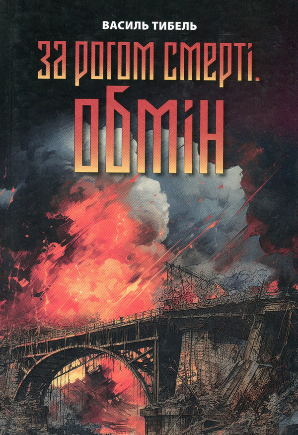 Around the corner of death. Exchange / За рогом смерті. Обмін Василий Тыбель 978-617-7606-76-4-1