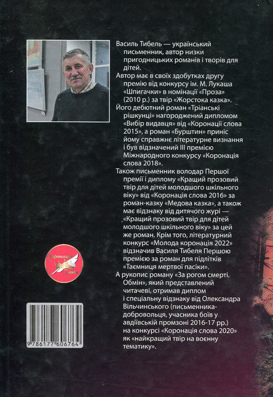 Around the corner of death. Exchange / За рогом смерті. Обмін Василий Тыбель 978-617-7606-76-4-2