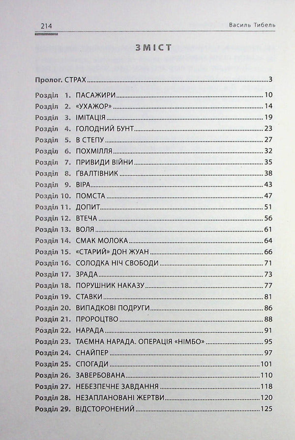 Around the corner of death. Exchange / За рогом смерті. Обмін Василий Тыбель 978-617-7606-76-4-3