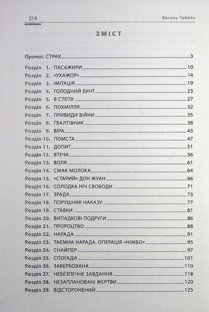 Around the corner of death. Exchange / За рогом смерті. Обмін Василий Тыбель 978-617-7606-76-4-3