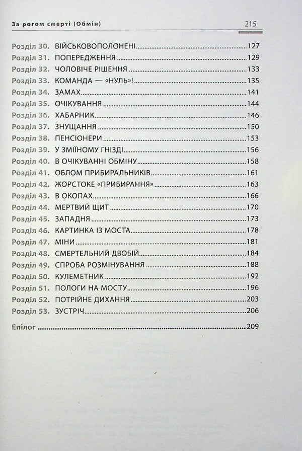 Around the corner of death. Exchange / За рогом смерті. Обмін Василий Тыбель 978-617-7606-76-4-4