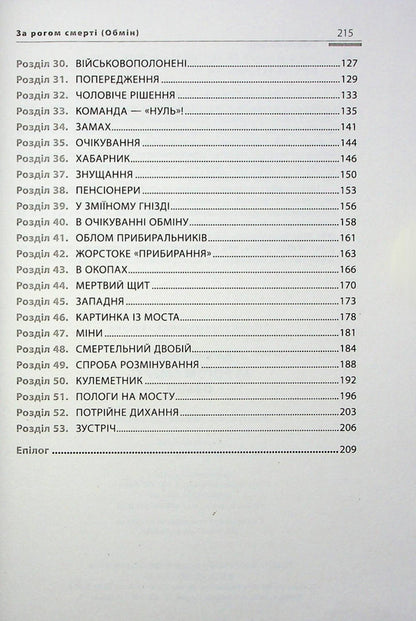 Around the corner of death. Exchange / За рогом смерті. Обмін Василий Тыбель 978-617-7606-76-4-4