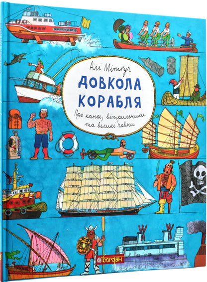 Around the ship. Encyclopedia / Довкола корабля. Енциклопедія Али Митгуш 978-966-10-5795-0-1