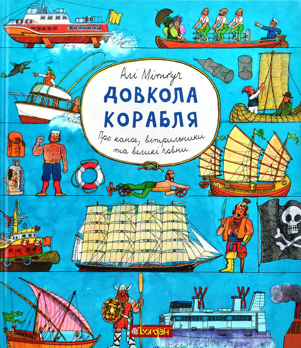 Around the ship. Encyclopedia / Довкола корабля. Енциклопедія Али Митгуш 978-966-10-5795-0-2