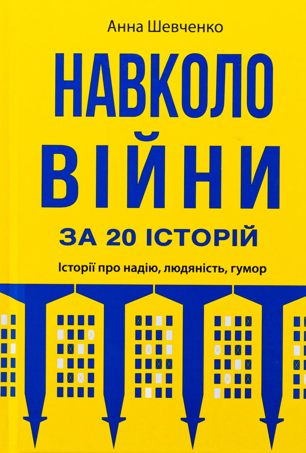Around the war for 20 stories. Stories about hope, humanity, humor / Навколо війни за 20 історій. Історії про надію, людяність, гумор Анна Шевченко 9789665807322-1