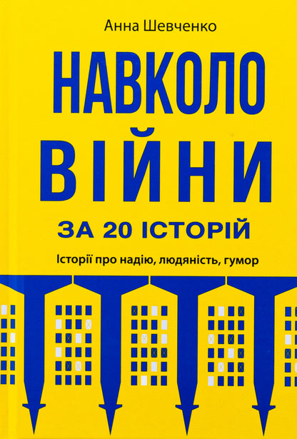 Around the war for 20 stories. Stories about hope, humanity, humor / Навколо війни за 20 історій. Історії про надію, людяність, гумор Анна Шевченко 9789665807322-1