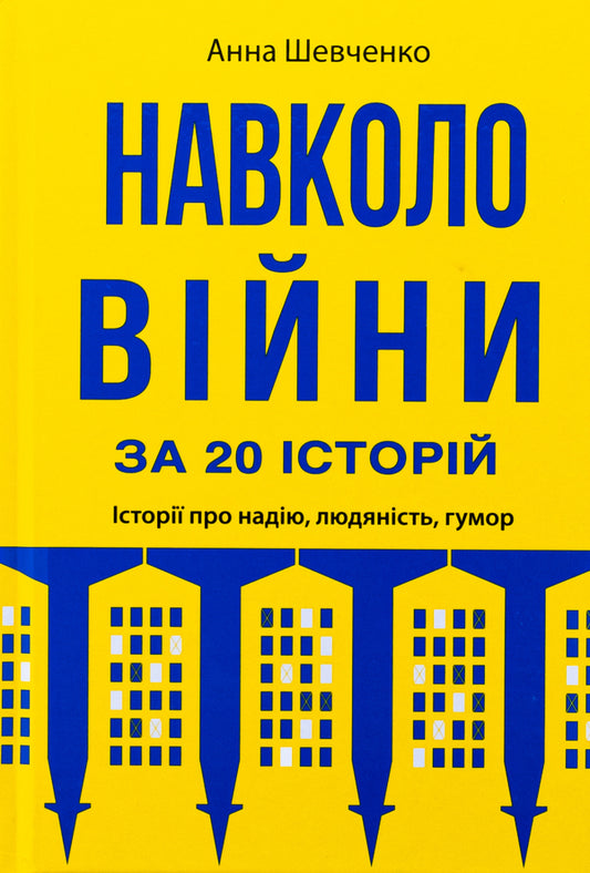 Around the war for 20 stories. Stories about hope, humanity, humor / Навколо війни за 20 історій. Історії про надію, людяність, гумор Анна Шевченко 9789665807322-1