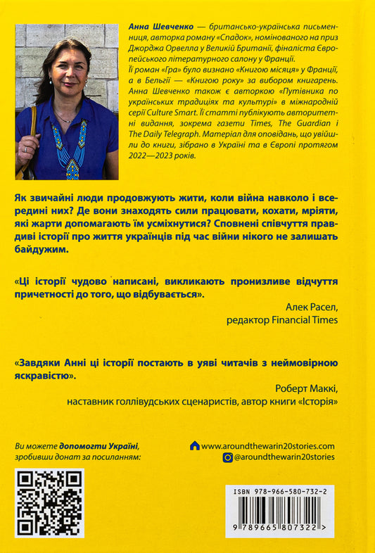 Around the war for 20 stories. Stories about hope, humanity, humor / Навколо війни за 20 історій. Історії про надію, людяність, гумор Анна Шевченко 9789665807322-2
