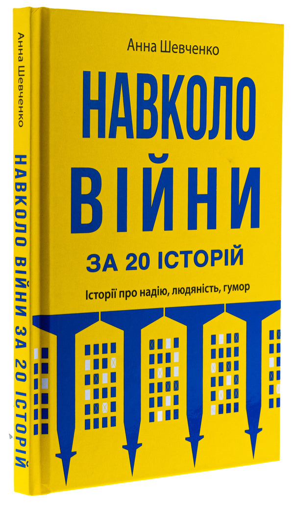Around the war for 20 stories. Stories about hope, humanity, humor / Навколо війни за 20 історій. Історії про надію, людяність, гумор Анна Шевченко 9789665807322-3