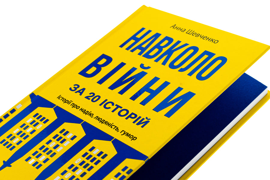 Around the war for 20 stories. Stories about hope, humanity, humor / Навколо війни за 20 історій. Історії про надію, людяність, гумор Анна Шевченко 9789665807322-4