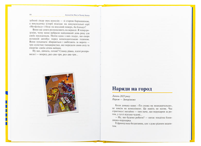 Around the war for 20 stories. Stories about hope, humanity, humor / Навколо війни за 20 історій. Історії про надію, людяність, гумор Анна Шевченко 9789665807322-6
