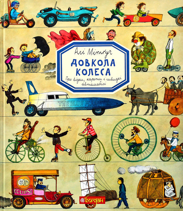 Around the wheel. Encyclopedia / Довкола колеса. Енциклопедія Али Митгуш 978-966-10-5570-3-2