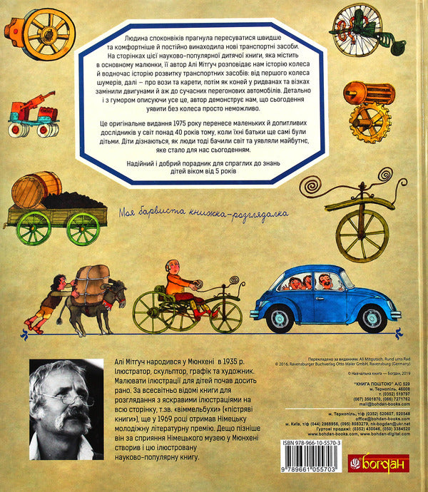 Around the wheel. Encyclopedia / Довкола колеса. Енциклопедія Али Митгуш 978-966-10-5570-3-3