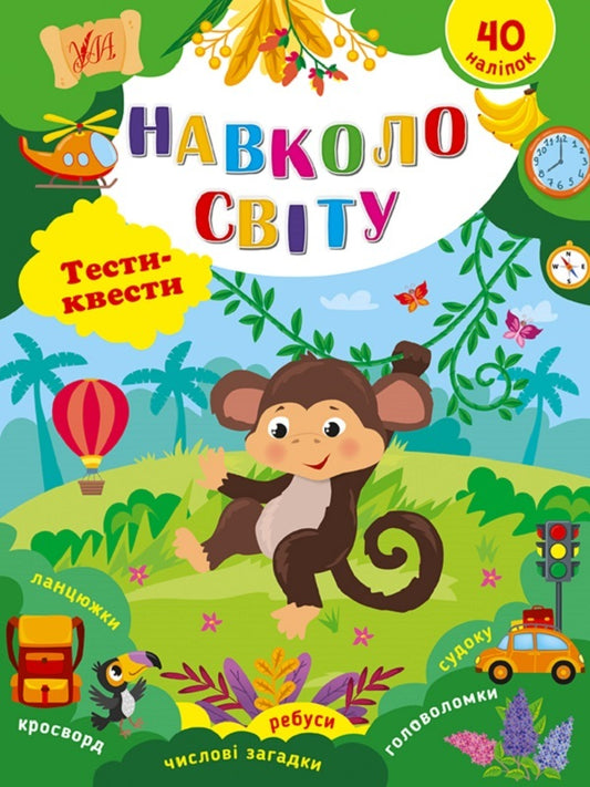 Around the world. Quest tests / Навколо світу. Тести-квести Юлия Сикора 9786175442425-1