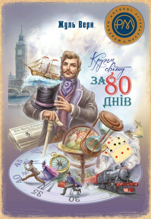 Around the world in 80 days / Кругом світу за 80 днів Жюль Верн 978-617-8248-15-4-1