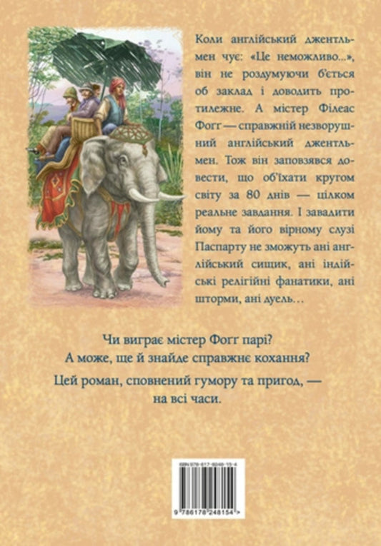 Around the world in 80 days / Кругом світу за 80 днів Жюль Верн 978-617-8248-15-4-2