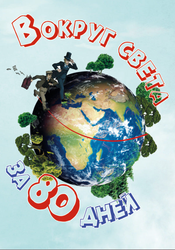 Around the world in eighty days / Вокруг света за восемьдесят дней Жюль Верн 978-088-0006-18-7-1