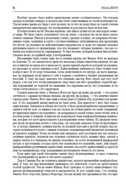 Around the world in eighty days / Вокруг света за восемьдесят дней Жюль Верн 978-088-0006-18-7-6