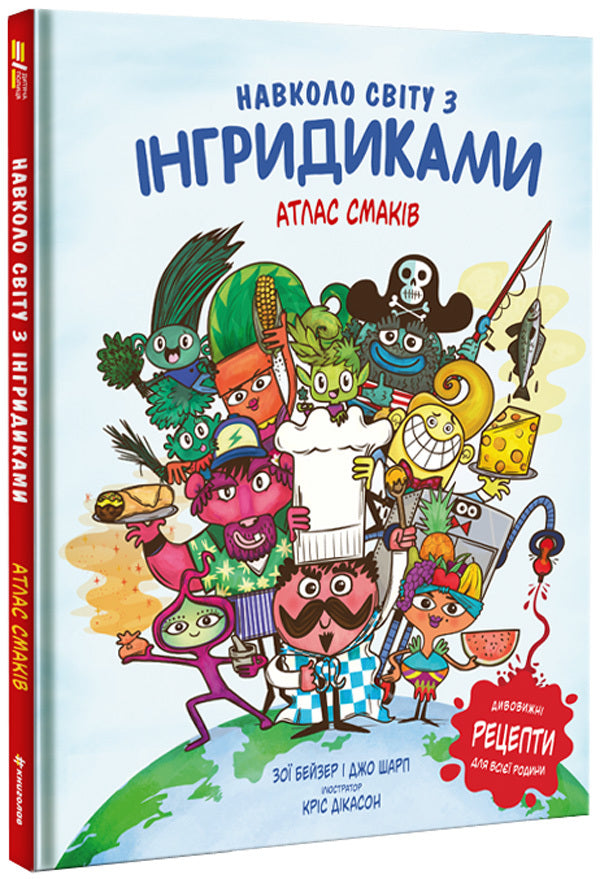 Around the world with the Ingrids.Atlas of tastes / Навколо світу з Інгридиками. Атлас смаків Джо Шарп, Зои Бейзер 978-617-7563-57-9-1