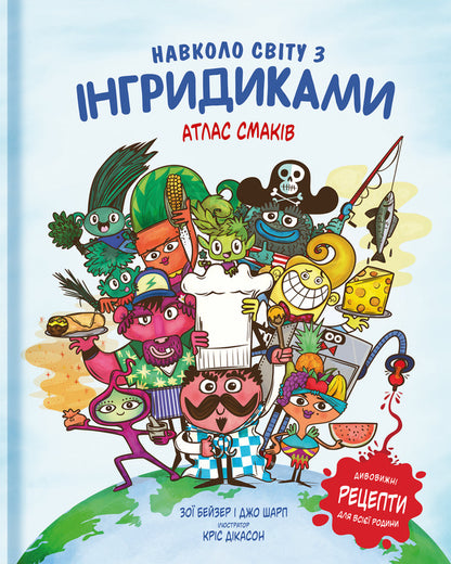 Around the world with the Ingrids.Atlas of tastes / Навколо світу з Інгридиками. Атлас смаків Джо Шарп, Зои Бейзер 978-617-7563-57-9-2