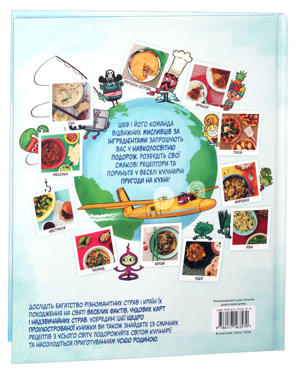 Around the world with the Ingrids.Atlas of tastes / Навколо світу з Інгридиками. Атлас смаків Джо Шарп, Зои Бейзер 978-617-7563-57-9-3