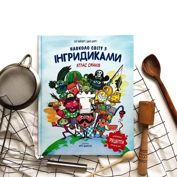 Around the world with the Ingrids.Atlas of tastes / Навколо світу з Інгридиками. Атлас смаків Джо Шарп, Зои Бейзер 978-617-7563-57-9-5