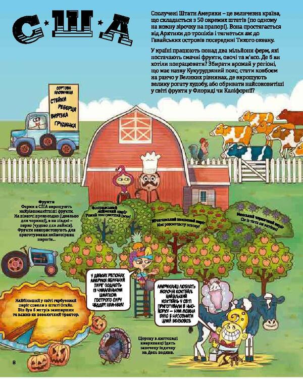 Around the world with the Ingrids.Atlas of tastes / Навколо світу з Інгридиками. Атлас смаків Джо Шарп, Зои Бейзер 978-617-7563-57-9-6