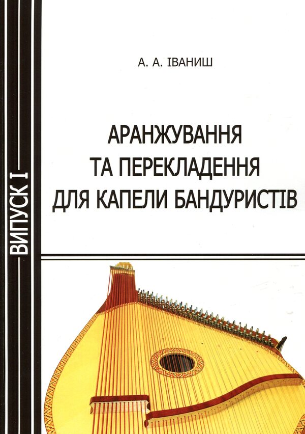 Arrangement and translation for bandurist band. Issue 1 / Аранжування та перекладення для капели бандуристів. Випуск 1 Андрей Иваниш 978-617-7507-08-5-1
