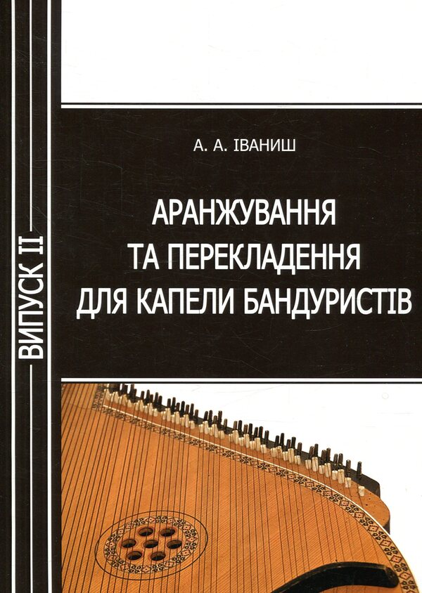 Arrangement and translation for bandurist band. Issue 2 / Аранжування та перекладення для капели бандуристів. Випуск 2 Андрей Иваниш 978-617-7507-08-5-1
